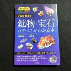 史上最強カラー図解 プロが教える 鉱物・宝石のすべてがわかる本