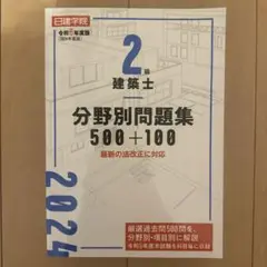 2級建築士分野別問題集500+100 2024年版