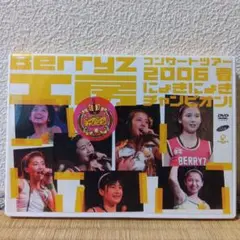 Berryz工房/コンサートツアー 2006 春 にょきにょきチャンピオン!