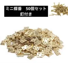 蝶番⭐️ミニ蝶番⭐️8×10mm ⭐️50個セット⭐️ネジ付き⭐️4穴⭐️金色