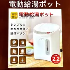 電動給湯ポット PA-220D-WH ホワイト 2.2リットル