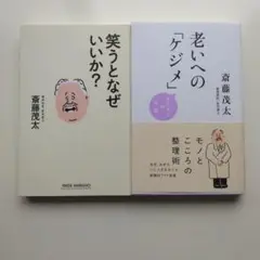 ２冊セット「笑うとなぜいいか?」「老いへの「ケジメ」 モタさんの言葉」