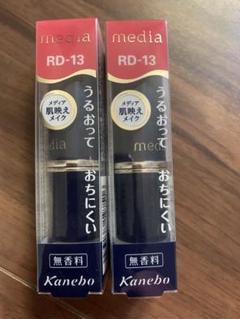 【新品】Kanebo MEDIA RD-13 口紅 3g