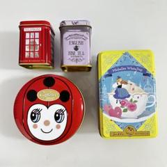 お菓子缶 イギリス紅茶缶 4点セット