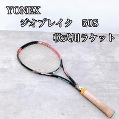 YONEXヨネックス　ジオブレイク50s 軟式用ラケット