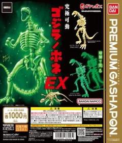 究極可動 ゴジラノホネEX ボーンカラー 蓄光 全2種類 コンプ ガチャ ①