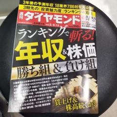 週刊ダイヤモンド 2025年2月8日号