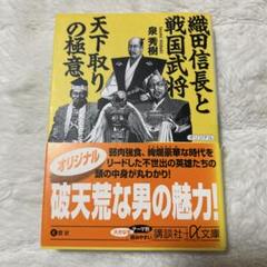 帯付き✨織田信長と戦国武将天下取りの極意