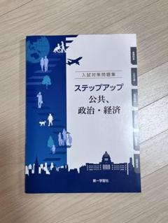 ステップアップ 公共、政治・経済 入試対策問題集