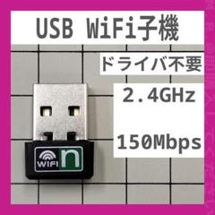 150Mbps 2.4GHz wifi wi-fi 無線LAN USB