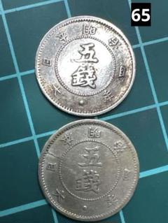 旭日大字5銭銀貨 明治4年 前期 特年 後期 2枚組