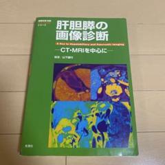 肝胆膵の画像診断 CT・MRIを中心に