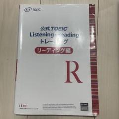 公式 TOEIC Listening & Reading トレーニング リーデ…