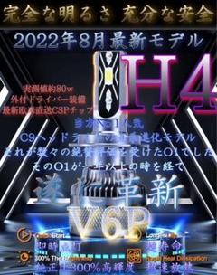 H4 LED 超絶爆光 フォグ V6P バルブ 6000k ヘッドライト 131