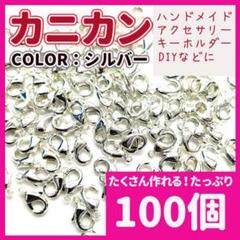 カニカン シルバー 銀 25g 100個 ネックレス ストラップ ハンドメイド