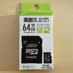 【新品】マイクロSDカード　64GB　高耐久　LAZOS　4K動画