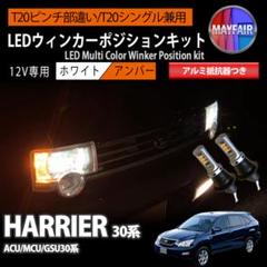 ハリアー 30系 T20 LED ウィンカーポジションキット