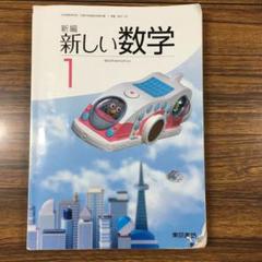 【中古】東京書籍 中学教科書 新編新しい数学1 平成28年発行