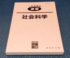 同梱値引■　伊藤塾 これで完成 演習 国家総合職 社会科学