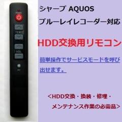 SHARP アクオス ブルーレイ サービスモードリモコン HDD修理 HDD交換