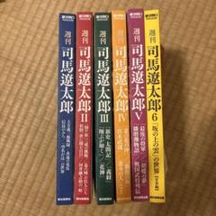 週刊司馬遼太郎 1-6 セット (「坂の上の雲」の世界 青春編)