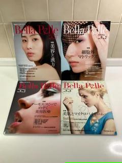 【最新号＋α・美品】美容医療専門誌『Bella Pelle』2024年4冊セット