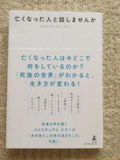 亡くなった人と話しませんか