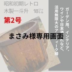 （大幅値下げ）昭和ヴィンテージ　木製一斗升 　古くてかっこいいインテリア