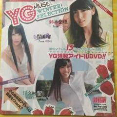 鈴木愛理　白間美瑠　等 YG特製アイドルDVD