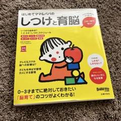 はじめてママ&パパのしつけと育脳