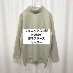 フェニックス社製　NORDY 厚手　フリース　セーター