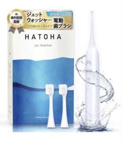 HATOHA ジェットウォッシャー USB充電式