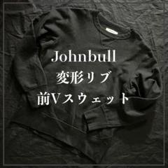 Johnbull 変形リブ 前Vスウェット ブラック