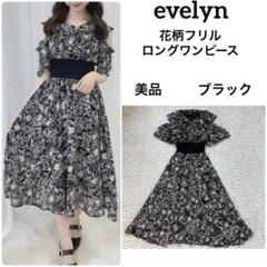 美品 evelyn 花柄 op ウエストリブ フリル ワンピース 黒