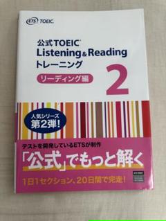 公式TOEIC Listening & Reading トレーニング 2 リー…