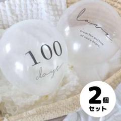 記念用 バルーン 2個セット 100日 風船 祝い お家スタジオ フォト クリア