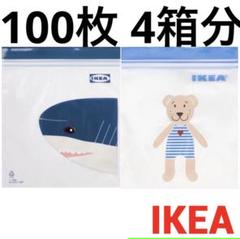 ★大人気★IKEA くま サメ☆フリーザーバッグ☆ ジップロック☆100枚セット