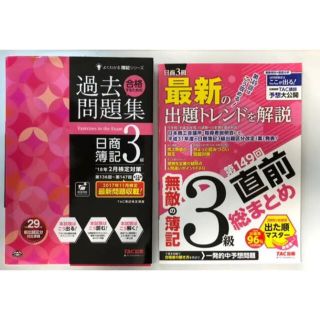 合格するための過去問題集日商簿記3級 ’18年2月検定対策