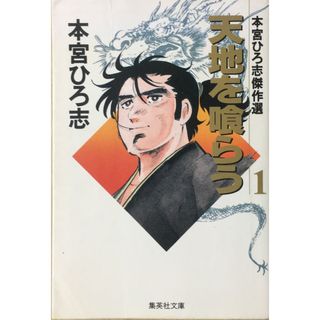 天地を喰らう 1 (集英社文庫 も 8-16 本宮ひろ志傑作選) 　管理番号：20231114-2