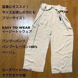 フリーサイズ！EASY TO WEAR/イージートゥウェア/バンブーパンツ