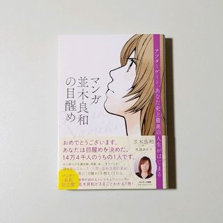 マンガ並木良和の目醒め