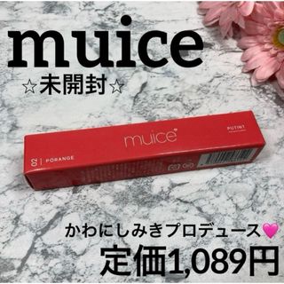 【muiice✨リップカラー❤︎未開封】ミュアイス プティント02 ポレンジ