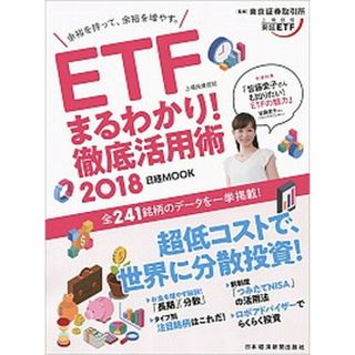 ＥＴＦ（上場投資信託）まるわかり！徹底活用術 ２０１８ /日経ＢＰＭ（日本経済新聞出版本部）/東京証券取引所（ムック）