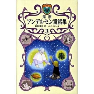 完訳アンデルセン童話集 ３ /小学館/ハンス・クリスチャン・アンデルセン（単行本）