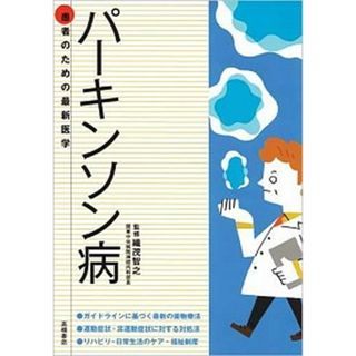 パ-キンソン病 ガイドラインに基づく最新の薬物療法症状別対処法が詳 /高橋書店/織茂智之（単行本（ソフトカバー））