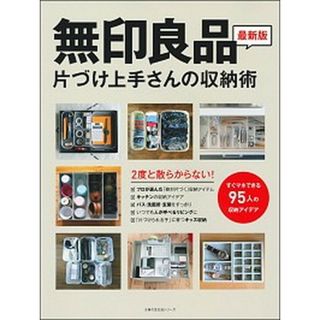 無印良品片づけ上手さんの収納術 ２度と散らからない！ /主婦の友社（ムック）