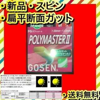 新品 未使用 GOSEN POLYMASTER II スピン 飛び ホールド感