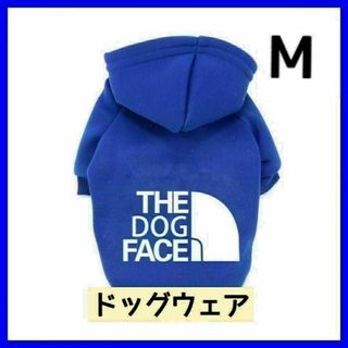 ドッグフェイス 犬服 ペット洋服 パーカードッグウェア 散歩  冬 青　ブルーM