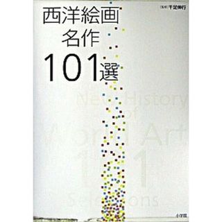 西洋絵画名作１０１選 /小学館/千足伸行（大型本）