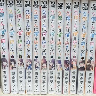 久保さんは僕を許さない1-12巻